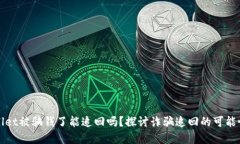 : tpWallet被骗钱了能追回吗？探讨诈骗追回的可能