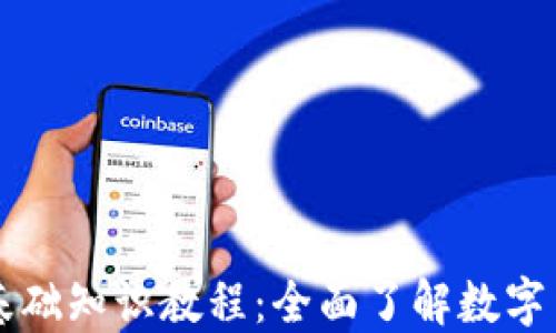 
区块链钱包基础知识教程：全面了解数字货币安全管理
