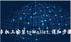 如何在安卓手机上安装tpWallet：详细步骤和注意事