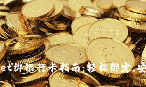 tpWallet绑银行卡指南：轻松绑定，安全无忧