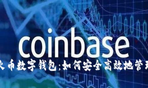 全面解析火币数字钱包：如何安全高效地管理加密资产