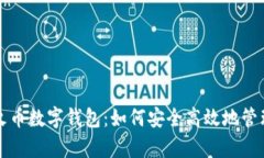 全面解析火币数字钱包：