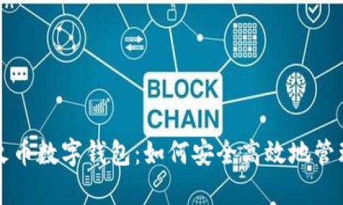 全面解析火币数字钱包：如何安全高效地管理加密资产