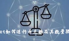 tpWallet如何进行币兑换及其数量限制解析