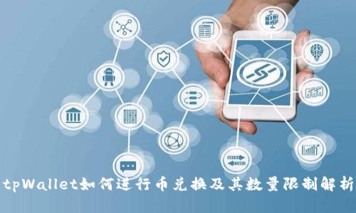 tpWallet如何进行币兑换及其数量限制解析