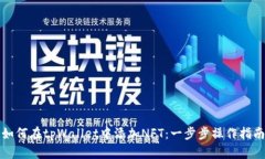 如何在tpWallet中添加NFT：一步步操作指南