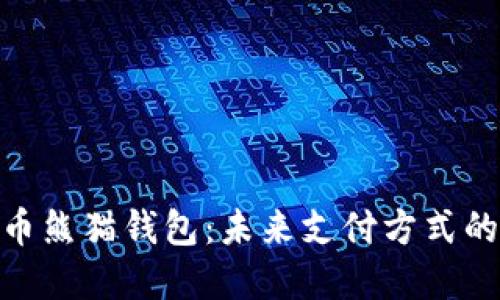 建行数字货币熊猫钱包：未来支付方式的创新与便捷