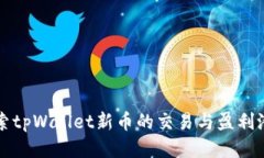 探索tpWallet新币的交易与盈利潜力