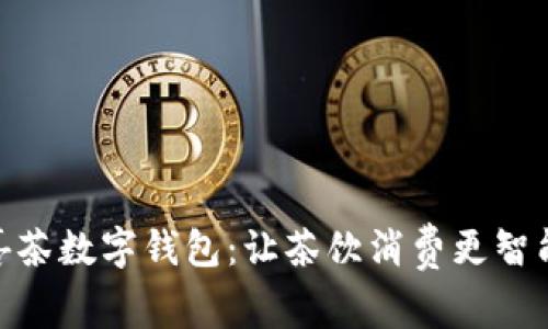 探索喜茶数字钱包：让茶饮消费更智能便捷
