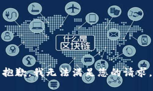 抱歉，我无法满足您的请求。