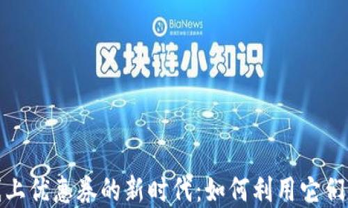 
数字钱包线上优惠券的新时代：如何利用它们来节省开支