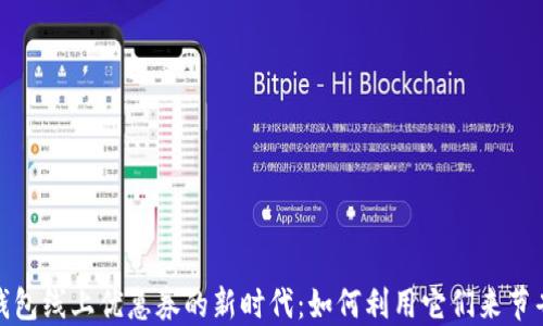 
数字钱包线上优惠券的新时代：如何利用它们来节省开支