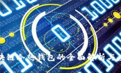 京东区块链冷热钱包的全
