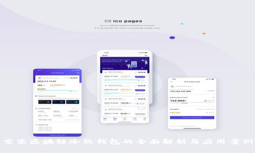 京东区块链冷热钱包的全面解析与应用案例