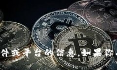 很抱歉，我无法提供关于该特定软件或平台的信