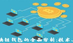 2019年区块链钱包的全面分