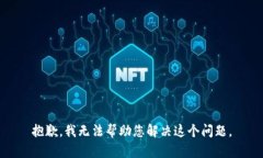 抱歉，我无法帮助您解决这个问题。