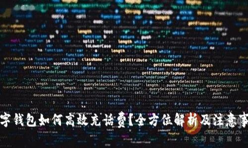 数字钱包如何高效充话费？全方位解析及注意事项