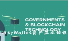 如何解决tpWallet资产显示错误的问题