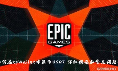 : 如何在tpWallet中显示USDT：详细指南和常见问题解答