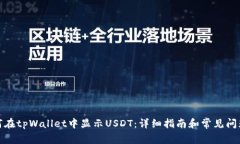 : 如何在tpWallet中显示USDT：详细指南和常见问题解