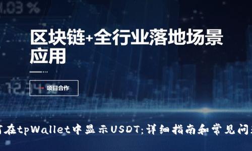 : 如何在tpWallet中显示USDT：详细指南和常见问题解答