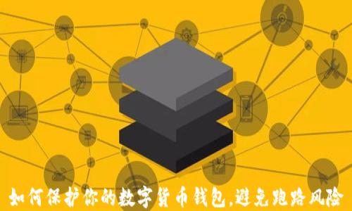
如何保护你的数字货币钱包，避免跑路风险