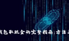 数字钱包取现金的完整指