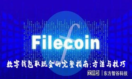 数字钱包取现金的完整指南：方法与技巧