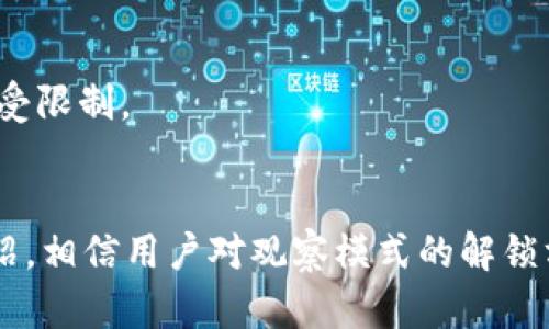   tpWallet 观察模式的解锁与使用指南 / 
 guanjianci tpWallet, 观察模式, 解锁, Crypto, 钱包 /guanjianci 

引言
在数字货币和区块链技术飞速发展的今天，大家对于加密货币钱包的使用需求不断增加。tpWallet，作为一款崭新的加密货币钱包，为用户提供了强大的功能，其中“观察模式”作为一项特殊的功能，吸引了众多用户的关注。本文将详细介绍tpWallet中的观察模式如何解锁、使用以及其背后的技术原理，并提供丰富的案例、技巧和注意事项。

tpWallet观察模式的概述
tpWallet的观察模式是一种独特的功能，让用户能够查看和管理多种数字资产，而无需实际控制这些资产的私钥。在观察模式下，用户可以实时查看账户余额、交易历史以及市场动态，然而无法进行资金的转移或交易。这样一来，tpWallet为用户提供了一个安全、透明的环境，非常适合那些希望深度分析数字资产而不愿意承担私钥管理风险的用户。

如何解锁观察模式
要在tpWallet中解锁观察模式，用户需遵循以下步骤：
ol
    li下载并安装tpWallet：首先，用户需要从官方网站或其他可信的应用商店下载并安装tpWallet应用程序。确保选择适合自己操作系统的版本。/li
    li创建新账户或导入现有账户：启动应用后，用户可以选择创建一个新账户或导入已有的账户。如果是新账户，系统会提示用户设置安全性密码，并保留助记词。/li
    li进入钱包首页：完成账户创建或导入后，用户将看到主界面，提供了钱包的基本信息。/li
    li选择观察模式：在主界面中，用户需要寻找“观察模式”的选项，通常位于设置或工具菜单中。点击该选项后，系统会要求用户输入要监控的资产地址信息。/li
    li输入资产地址：按照提示，用户需正确输入想要观察的数字资产地址。确认信息无误后，点击“添加”或“确认”按钮。/li
    li完成设置：设置成功后，用户即可在观察模式下查看相关资产的信息和动态。系统会定期更新数据，确保用户获得最新的信息。/li
/ol

观察模式的优缺点
观察模式虽然为用户提供了一种全新的体验，但它也有其独特的优缺点：

h4优点/h4
1. **安全性**：由于观察模式不涉及私钥管理，用户无需担心私钥被盗或丢失的风险。
2. **便捷性**：用户能够方便迅速地查看多种资产情况，而不需要切换账户。
3. **数据分析**：该模式提供详细的历史交易记录，帮助用户更好地分析投资情况。

h4缺点/h4
1. **操作限制**：用户在观察模式下无法进行资产转移或交易，限制了资金的流动性。
2. **信息不足**：虽然观察模式提供账户信息，但无法进行深度的资产管理，因此对于频繁交易或投资的用户不够灵活。

节省时间的技巧
以下是一些在tpWallet观察模式中使用的技巧，帮助用户节省时间、提升体验：
ul
    li定期更新：为了确保获取最新的信息，用户应该定期检查观察模式下的资产信息。/li
    li收藏重要地址：如果观察多种资产，用户可以将重要的钱包地址加入收藏，方便快速访问。/li
    li分析工具：利用平台提供的数据分析工具，制作投资策略，帮助决策时更具参考性。/li
/ul

可能遇到的问题及解决方案
在使用tpWallet观察模式的过程中，用户可能会遇到一些常见的问题。以下是五个可能与此相关的提问以及详细解答。

1. 如何添加新的观察地址？
要在tpWallet的观察模式中添加新的观察地址，用户需要确保输入的地址格式正确，并且该地址确实存在于区块链上。具体步骤如下：
ol
    li打开tpWallet并登录。在主界面中找到“我的钱包”部分。/li
    li导航到“观察模式”，然后选择“添加观察地址”。/li
    li输入新的数字资产地址，并确认其格式是否准确。点击“确认”完成添加。/li
/ol
在输入地址时，建议对照官方区块链浏览器确保信息的有效性，以免因格式错误而导致失败。此外，注意检查网络状态，确保tpWallet能够正常连接区块链。

2. 观察模式中如何查看资产的交易历史？
在tpWallet的观察模式中，用户可以轻松查看所监控资产的交易历史。这一功能通常包括每笔交易的时间、金额及交易类型。查看步骤如下：
ol
    li进入tpWallet的观察模式，选择需要查看的资产。/li
    li在该资产的详细信息页面，寻找“交易历史”或相似的标签。/li
    li点击后，系统会显示相关的交易记录，可以通过日期、金额等进行排序。/li
/ol
通过了解交易历史，用户可以掌握资产的流动变化，有助于判断未来的投资方向。在此过程中，用户也可使用筛选和统计功能，制作详细分析报告。

3. 采用观察模式是否安全？
观察模式的安全性相对较高，因为它并不涉及私钥。用户通过地址进行查看，无法直接操控资产，但是也要注意以下几点：
ul
    li确保钱包软件的正规性，避免下载未经验证的版本，以减少信息被窃取的风险。/li
    li定期更新软件，确保安全漏洞及时被修复。/li
    li使用复杂的主密码，并合理管理助记词，防止未授权用户访问你的tpWallet。/li
/ul
总之，虽然观察模式的设计提高了安全性，但用户在使用过程中仍需保持警惕，确保信息安全。

4. 观察模式如何与其他钱包协作？
tpWallet的观察模式能够与多种主流数字资产钱包互通信息。通过这种合作，用户可以便捷地管理多家钱包中的资产。以下是具体的操作方式：
ol
    li在tpWallet的设置中，查找第三方钱包关联功能。/li
    li使用API或钱包地址将其他钱包信息导入tpWallet中。/li
    li一旦关联完成，用户能够在观察模式下同时查看来自不同钱包的资产。/li
/ol
这样的协作提高了资产管理的效率，也降低了需要频繁切换不同钱包的麻烦。此外，用户能够利用tpWallet提供的分析工具，集中评估各个钱包的整体资产状况。

5. 如何解除观察模式下的资产监控？
如果用户希望在tpWallet中解除已添加的观察地址，操作过程也十分简便。用户可按照以下步骤进行：
ol
    li打开tpWallet，进入观察模式部分。/li
    li在观察资产列表中找到需要解除监控的地址，选择“删除”或“解除监控”。/li
    li在弹出的确认窗口中，确认删除操作。/li
/ol
解除后的资产信息将不再显示在观察模式中，这让用户能够简化其监控列表，专注于更重要的资产。此外，一旦解除监控，用户随时可以再次添加观察地址而不受限制。

总结
tpWallet的观察模式为用户提供了便捷、安全的数字资产管理方式，使其能在无需承担私钥风险的前提下，实时观察和分析多种数字资产。通过本文的详细介绍，相信用户对观察模式的解锁方式、优势、使用技巧及常见问题有了更加深入的了解。希望每位用户都能在tpWallet中获得满意的使用体验，做好数字资产的管理与增值。