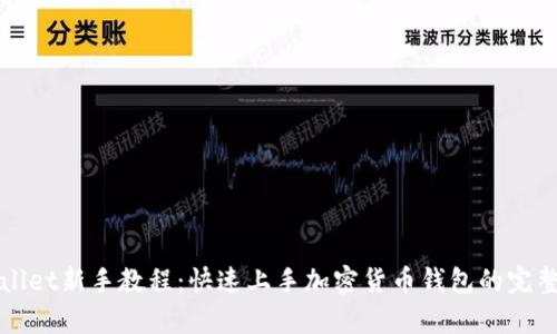 tpWallet新手教程：快速上手加密货币钱包的完整指南