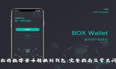 如何轻松将数字货币转换