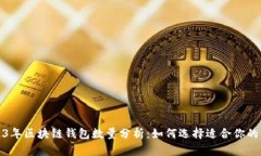 2023年区块链钱包数量分析