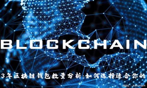 2023年区块链钱包数量分析：如何选择适合你的钱包