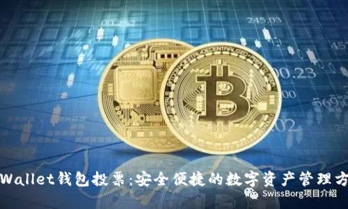 tpWallet钱包投票：安全便捷的数字资产管理方式