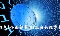 什么是央行数字钱包？全