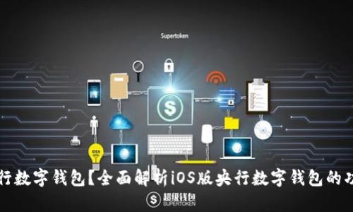什么是央行数字钱包？全面解析iOS版央行数字钱包的功能与应用