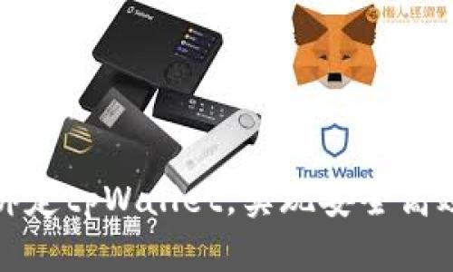 如何将矿机直接绑定tpWallet，实现安全高效的数字资产管理