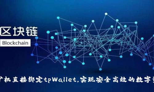 如何将矿机直接绑定tpWallet，实现安全高效的数字资产管理