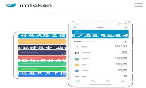 xiaotitpWallet闪兑一直在兑换中的解决方案与用户体验/xiaoti
tpWallet, 闪兑, 兑换中, 数字钱包/guanjianci

数字钱包行业的发展，为用户提供了便利与快捷的支付方式。其中，tpWallet作为一款热门的数字钱包应用，因其强大的功能和友好的用户界面得到了很多用户的青睐。然而，在使用过程中，有用户反映在进行闪兑交易时，遇到了“兑换一直在进行中”的问题。本文将深入探讨这个问题的成因及解决方案，同时结合用户体验，帮助大家更好地使用tpWallet进行闪兑交易。

一、tpWallet闪兑功能介绍
tpWallet的闪兑功能允许用户以极快的速度将一种数字货币转换为另一种，无需繁琐的步骤和过程。这种快速的兑换服务通常只需几秒钟即可完成，能够满足用户在交易时对速度的需求。同时，tpWallet还支持多种数字资产之间的兑换，为用户提供了灵活的选择。不过，有些用户在使用闪兑功能时表示，兑换交易常常显示为“进行中”，这让他们感到困惑和不安。

二、为何会出现“兑换一直在进行中”的现象
这种情况可能有多种原因。首先，用户的网络状况可能不佳，导致请求没有及时响应。tpWallet在进行闪兑操作时需要依赖于稳定的网络连接，如果网络信号弱或中断，就可能导致兑换请求无法成功发起或响应，造成长时间的等待。其次，tpWallet的服务器负载过重，也可能影响交易的速度和成功率。例如，在用户量激增的高峰时段，服务器可能无法及时处理所有请求，从而导致客户体验下降。

另外，虚拟货币市场本身的波动性也会影响闪兑的及时性。不少用户在价格波动较大时选择进行闪兑，但若市场瞬息万变，系统很可能需要额外的时间来确认交易是否可行。通过这些因素，我们看到“兑换一直在进行中”的现象并非个别，而是多种因素的综合影响。

三、如何解决兑换永远进行中的问题
对于遇到兑换一直在进行中的用户，首先，建议检查一下网络连接。确保设备的网络状况良好，可以尝试切换到其他网络如Wi-Fi或移动数据。此外，若是在高峰时段出现此情况，用户可以选择稍后再试，避开人流量大的时间段进行交易。

如果这些方案都无法解决问题，用户需要及时联系tpWallet的客服。平台通常会有专门的技术支持团队帮助解决此类问题。通过提供相关交易信息，用户能获得帮助并了解交易的具体状态。

四、用户的安全感与信任度
使用数字钱包进行交易时，用户最重要的就是对平台的信任。然而，“兑换一直在进行中”这一现象会影响用户的安全感。在此情况下，各大数字钱包平台都应提升透明度，通过及时的推送消息告知用户交易状态。如加强用户反馈机制，令用户在环境不佳的情况下能及时掌握交易的现实情况。

五、可能相关的问题
在解决“tpWallet闪兑一直在兑换中”的问题的过程中，用户可能会有一系列相关的疑问。以下是五个可能出现的问题：

问题一：tpWallet闪兑交易需要费用吗？
tpWallet的闪兑功能通常会涉及一定的交易费用。不同的数字资产之间转账所需的费用可能有所不同，用户在进行闪兑之前应仔细了解费用结构，以避免产生意外的费用。此外，平台可能会不定期对费用进行调整，因此建议用户关注官方公告，确保信息的及时更新。

问题二：tpWallet的安全性如何？
进行数字货币交易时，安全性始终是用户关注的重点。tpWallet作为一款知名的数字钱包应用，积极采取多种措施确保用户资金安全，包括平台内部的多重认证系统、数据加密和实时的风险监控。用户在使用过程中，应妥善管理个人信息和资产密码，以确保账户安全。

问题三：如何提高tpWallet闪兑交易的成功率？
提高闪兑成功率的关键在于选择合适的时间进行兑换。在市场波动较大的时段，建议尽量避开高峰期，同时用户可以通过了解市场行情，选择最佳的时机进行交易。此外，要保持网络环境稳定，确保顺畅的交易体验，尽量避免业务高峰期时进行操作。

问题四：如果tpWallet无法解决我的交易问题，我该如何处理？
若tpWallet无法及时解决用户的问题，建议用户在官方社区中寻求帮助，还可通过社交媒体向tpWallet的官方账号反馈。同时，可寻求其他用户的经验，了解他们是如何解决类似问题的。保持与客服保持沟通，及时更新新的进展，也能够有效促进问题解决。

问题五：tpWallet未来发展方向是什么？
tpWallet未来的发展方向预计将集中在提升用户体验与增强产品安全性上。随着数字货币市场的持续发展，tpWallet可能会不断更新功能，以满足用户不断变化的需求。同时，平台还将致力于增强透明度，提升用户对于交易过程的信心和满意度。

综上所述，tpWallet闪兑交易的“兑换一直在进行中”问题虽然在一定程度上困扰着用户，但通过对问题的深入分析，可以找到解决的途径。希望在未来的使用中，用户能够获得更加流畅的交易体验，tpWallet也会不断其服务，为用户提供更好的产品体验。