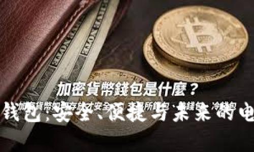 国内区块链钱包：安全、便捷与未来的电子支付革命