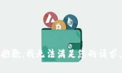 抱歉，我无法满足您的请求。