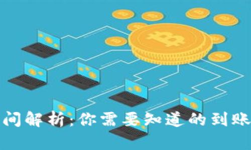 数字钱包转账时间解析：你需要知道的到账时间与影响因素