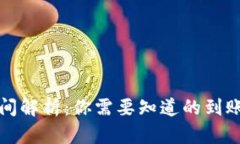 数字钱包转账时间解析：