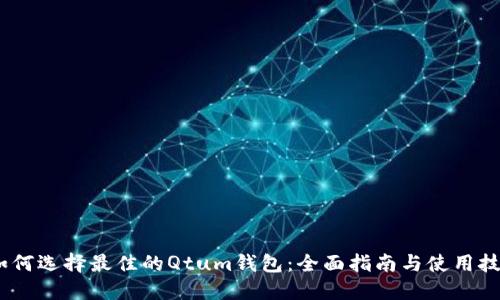 :如何选择最佳的Qtum钱包：全面指南与使用技巧
