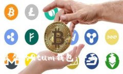 :如何选择最佳的Qtum钱包：全面指南与使用技巧