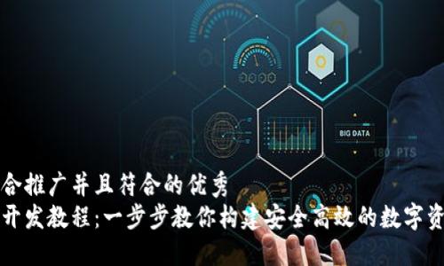 思考一个适合推广并且符合的优秀  
区块链钱包开发教程：一步步教你构建安全高效的数字资产管理工具