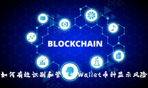 如何有效识别和管理tpWallet币种显示风险