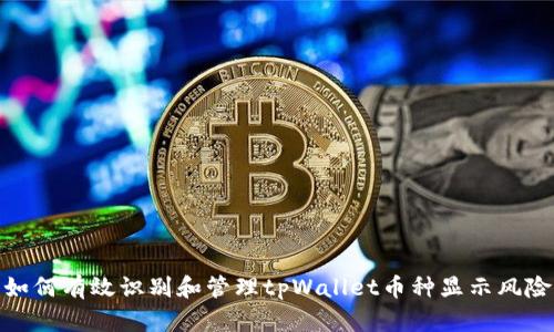 如何有效识别和管理tpWallet币种显示风险
