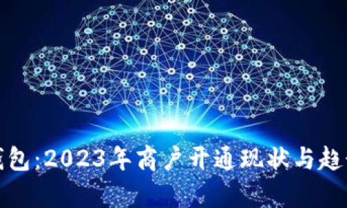 数字钱包：2023年商户开通现状与趋势分析